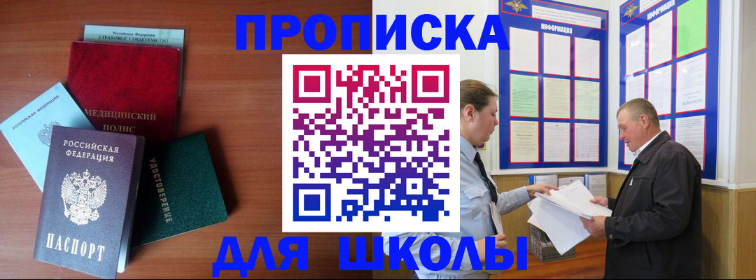 временная регистрация для школы в Рыбинске
